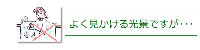 布団を叩くのは、ＮＧです。