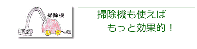 掃除機も、上手に活用しましょう。