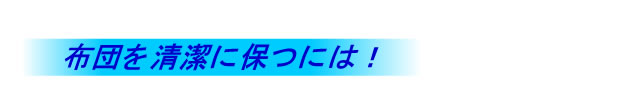 布団を清潔に保つ方法