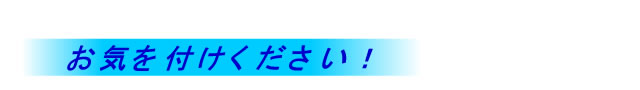 布団を干すのに気をつけてください。