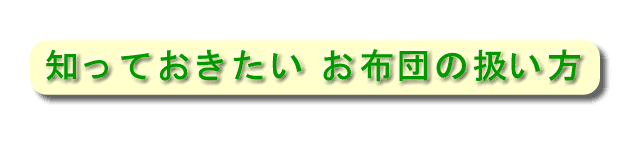 知っておきたい、お布団の扱い方