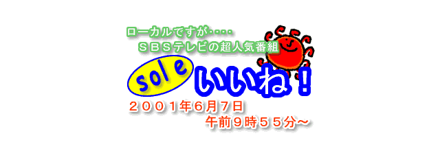 ＳＢＳテレビの超人気番組、『ｓｏｌｅいいね！』の２００１年６月７日、午前９月５５分から紹介された布団クリーニング