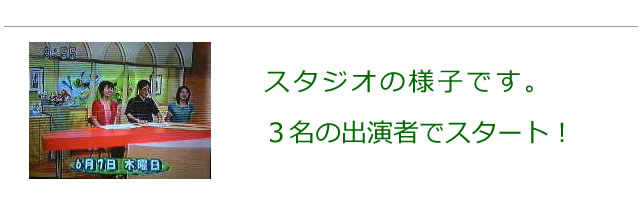 放送スタジオの様子