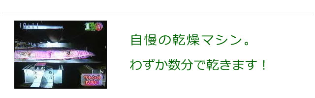 ハイパワーな乾燥マシン