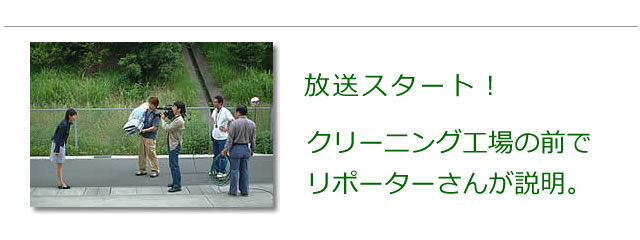 放送スタート、布団クリーニングサービスの概要をリポーターさんが説明します。