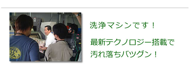 洗浄マシンの説明をします。汚れ落ちが秀逸な最新型です。