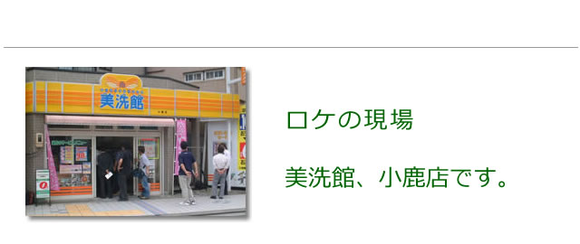 ロケ現場は、美洗館の小鹿店で始まりました