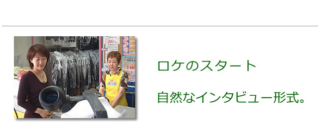 ロケが始まりました。プロのリポーターさんが、いい具合に会話をしてくださいました。