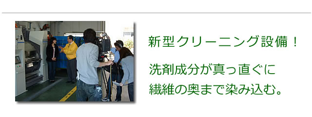 布団専用のクリーニング設備の紹介