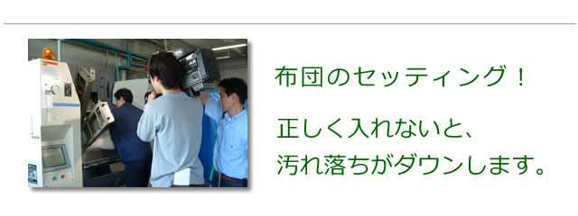 洗浄マシンに寝具をセッティング