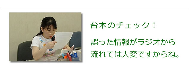 放送用の台本チェック