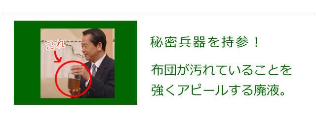 布団のクリーニングで出る廃液