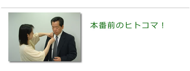 番組出演の準備