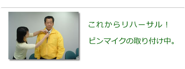 番組出演の準備