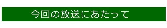 今回の放送について