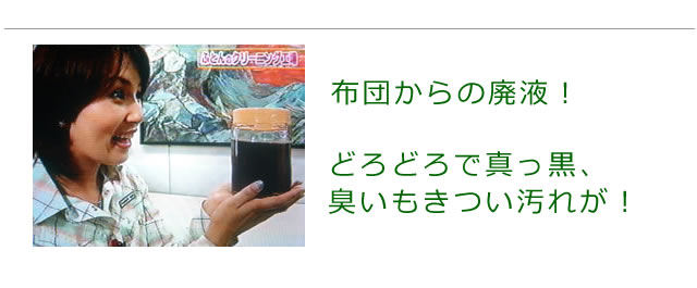 布団から出た廃液の紹介