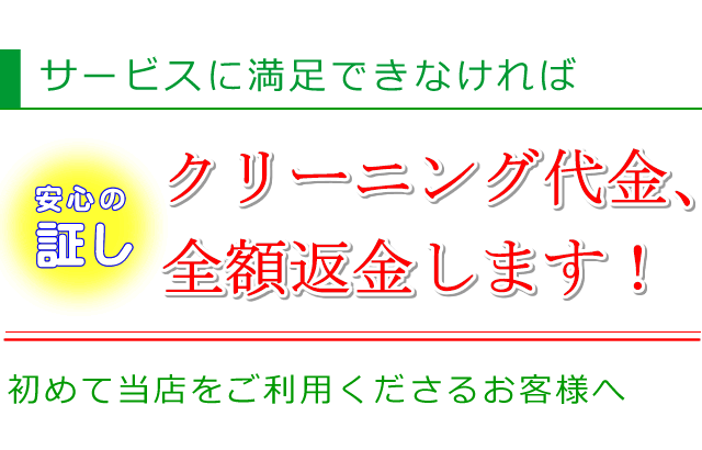 布団クリーニングの料金返金制度のご案内