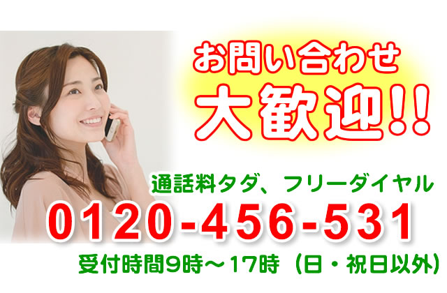 電話で問い合わせ【０１２０－４５６－５３１】受付時間：９時～１７時（日･祝日は定休日）