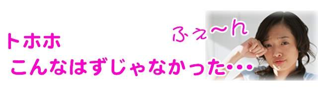 こんなはずじゃなかったと、後悔しないために！