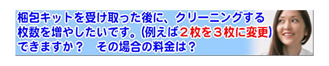 質問の内容：梱包キットを受け取った後、クリーニングする布団の枚数を増やせますか？