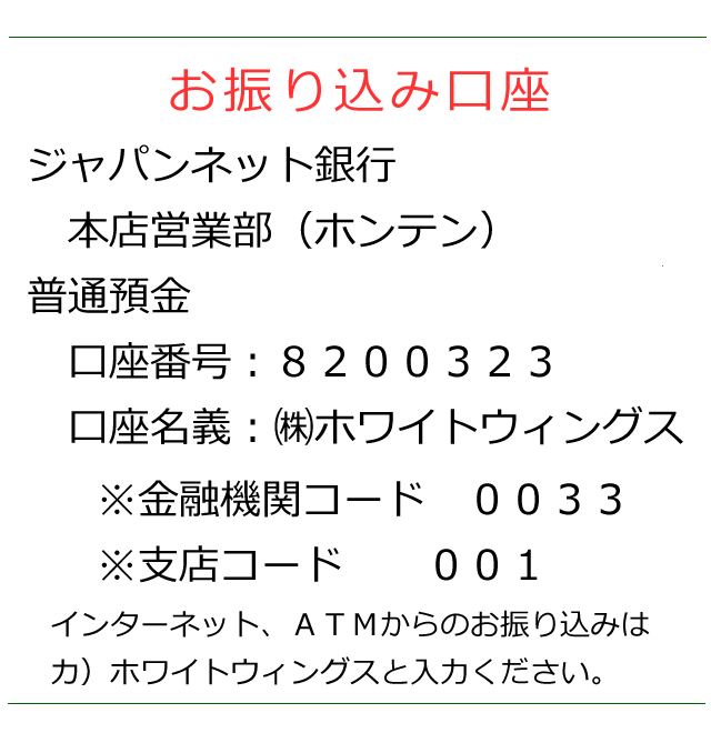 料金の振込口座情報