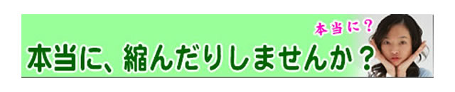 質問の内容：クリーニングして、布団が縮みませんか？