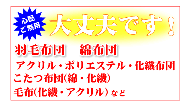 クリーニングで、縮みの心配がない寝具の一覧