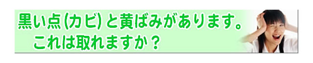 質問の内容：布団に付いたカビの黒ずみや、黄ばみって取れますか？