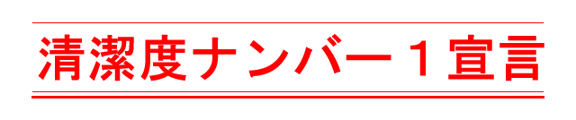 清潔度ナンバー１宣言