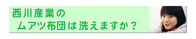 質問の内容：ムアツ布団ですが、クリーニングを受け付けてくれますか？