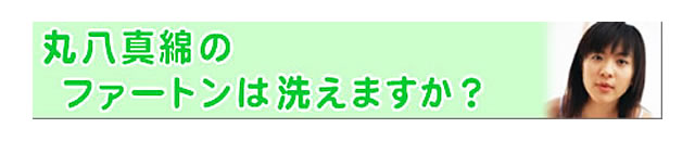 質問の内容：丸八真綿のファートンを使ってますが、クリーニングを受け付けてくれますか？