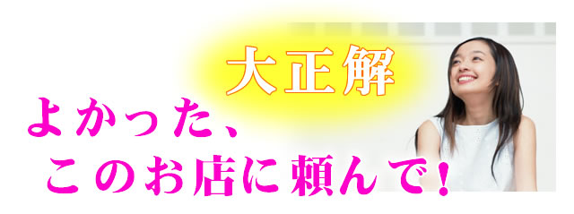 あなたが笑顔になる仕上げだけを目指すクリーニング！