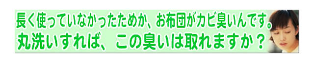 質問の内容：布団のカビ臭いのは。クリーニングで消えますか？