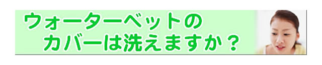 質問の内容：ウォーター別途のカバーは、クリーニングに出せますか？