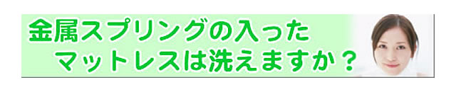 質問の内容：金属が入ったタイプのマットレスは、クリーニングしてもらえますか？