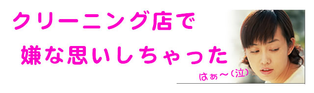 クリーニング店の受付に不満な経験も！