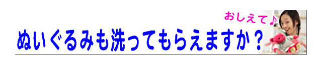 質問の内容：ぬいぐるみは、クリーニングできますか？