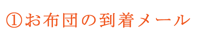 お布団の到着案内メール