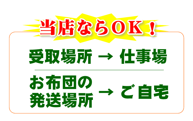 梱包キットは職場で、布団の発送は自宅から！