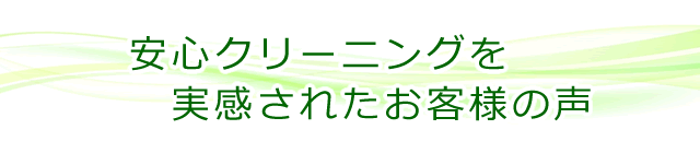 安心クリーニングを実感されたお客様の声