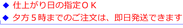 仕上がり日の指定ＯＫ、午後５時までの注文は、即日対応。