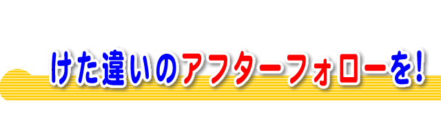 けた違いのアフターフォローがある布団クリーニング